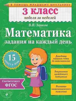 Книга Математика 3кл. Задания на каждый день Занков В.В., б-2596, Баград.рф